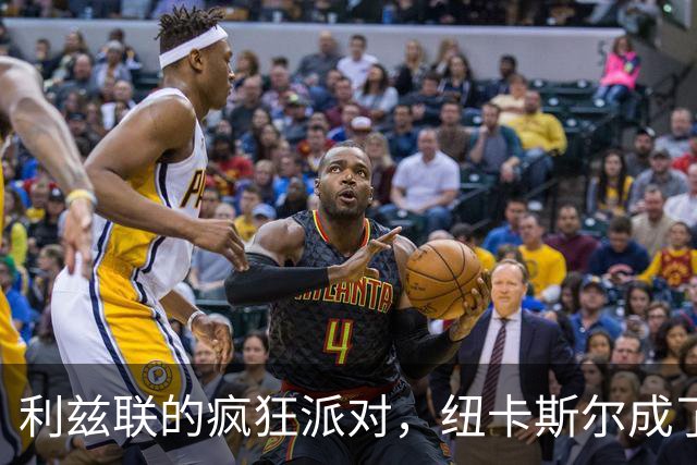利兹联的疯狂派对，纽卡斯尔成了不速之客！