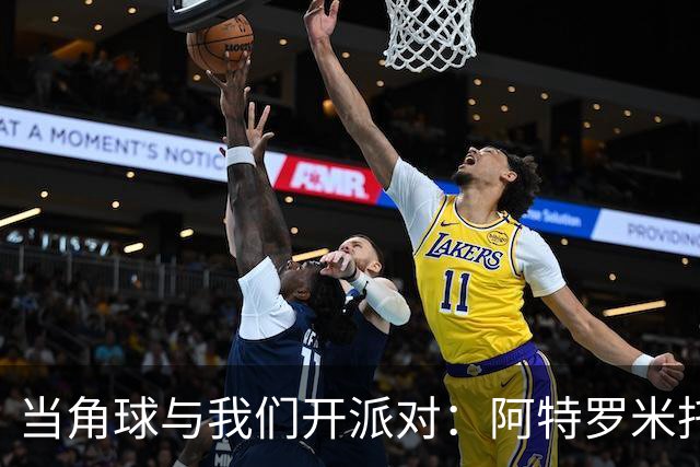 当角球与我们开派对：阿特罗米托斯与塞萨洛尼基的角球趣事