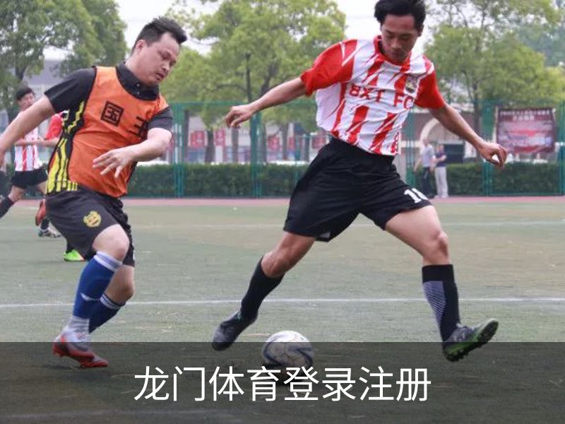 龙门体育登录注册介绍