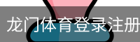 龙门体育登录注册 - 体育培训移动安全首页入口